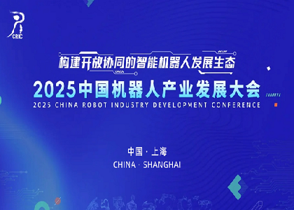 遠東閃耀亮相2025中國機器人產(chǎn)業(yè)發(fā)展大會